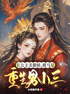 长公主美傲娇，驸马是重生男小三阅读