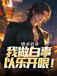 继承祖业，我做白事以乐开眼张亮