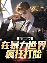 双面局长：在暴力世界疯狂打脸