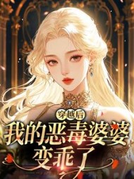 穿越后，我的恶毒婆婆变乖了阅读