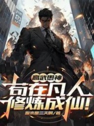 高武愚神，苟在凡人修炼成仙！最新
