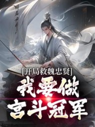 开局救魏忠贤,我要做宫斗冠军阅读