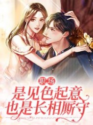 职场是见色起意也是长相厮守欣怡