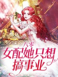 八零：女配她只想搞事业李轻媚陆时年
