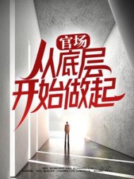 官场：从底层开始做起