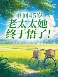 重回45岁，老太太她终于悟了柳婉晴阅读