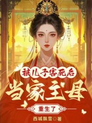 当家主母被儿子害死后，重生了最新