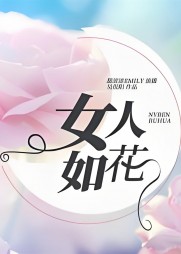 女人如花陈凯柳漫云阅读