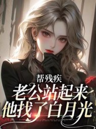 帮残疾老公站起来后，他找了白月光阅读