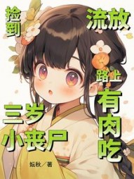 捡到三岁小丧尸，流放路上有肉吃