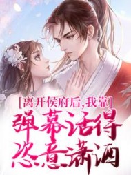 离开侯府后，我靠弹幕活得恣意潇洒