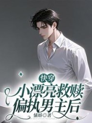 快穿：小漂亮救赎偏执男主后最新