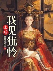 太后：我见犹怜虞舒月澹台珩最新