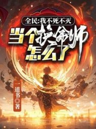 全民：我不死不灭,当个换命师怎么了完整版