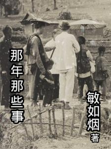 那年那些事+后续