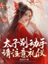 太子别动手，请注意礼仪+后续