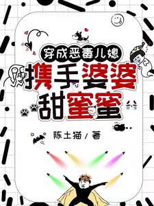 穿成恶毒儿媳,携手婆婆甜蜜蜜阅读