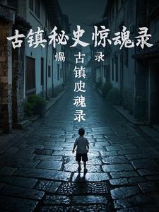 古镇秘史惊魂录by陌入上花阅读