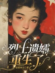 烈士遗孀重生了阅读