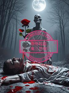 恐怖短篇鬼三范爷阅读