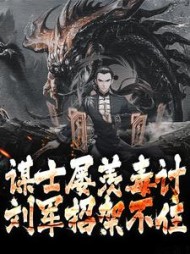 谋士屡羡毒计刘军招架不住顾泽