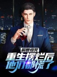前世惨死，重生摆烂后他们都慌了阅读