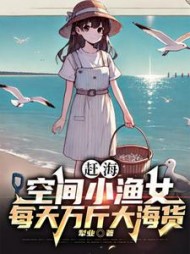 赶海：空间小渔女每天万斤大海货阅读