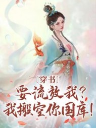 穿书:要流放我?我搬空你国库!阅读