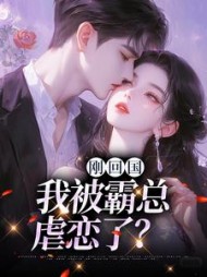 刚回国我被霸总虐恋了顾南初