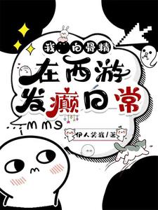 我，白骨精，在西游发癫日常阅读