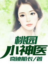 桃园小神医张文宾李香兰最新