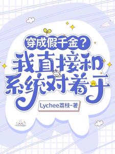 穿成假千金？我直接和系统对着干最新阅读