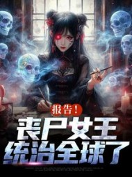 报告丧尸女王统治全球了周诗谢临