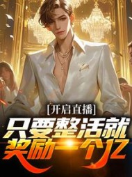 开启直播,只要整活就奖励一个亿阅读