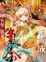 灾年！饥荒！我靠氪金在古代成神阅读