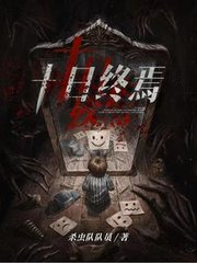 十日终焉阅读无弹窗