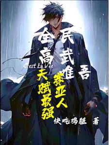 全民高武，唯吾赛亚人天赋最强