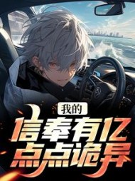 我的信奉有亿点点诡异江渊的
