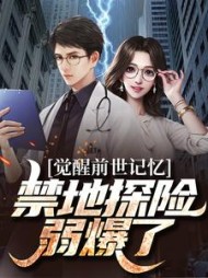 觉醒前世记忆禁地探险弱爆了江白