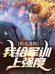 坦克进校我给军训上强度苏墨
