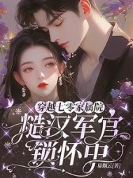 穿越七零家属院，糙汉军官锁怀中阅读