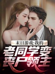 末日游戏我的老同学变丧尸领主沈石