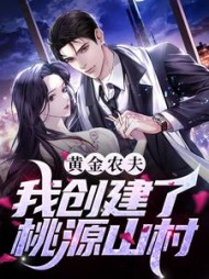 黄金农夫:我创建了桃源山村阅读