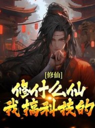 修仙?修什么仙?我搞科技的阅读