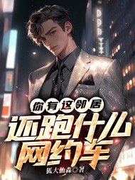 你有这邻居,还跑什么网约车何东