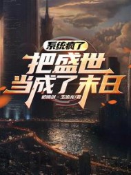 系统疯了，把盛世当成了末日阅读