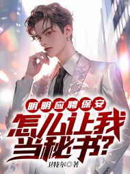 明明应聘保安,怎么让我当秘书阅读