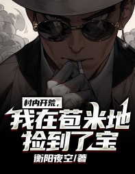 村内开荒,我在苞米地捡到了宝阅读