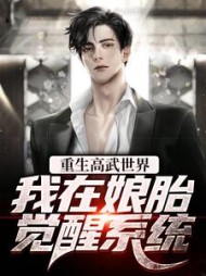 重生高武世界,我在娘胎觉醒系统(笔墨添香)完整版