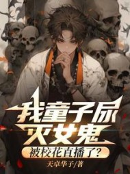 我童子尿灭女鬼，被校花直播了